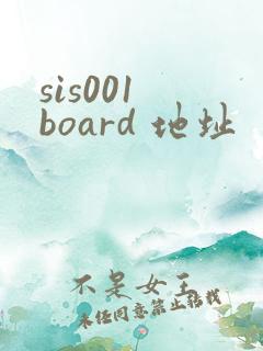 sis001 board 地址