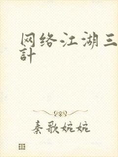 网络江湖三十六计