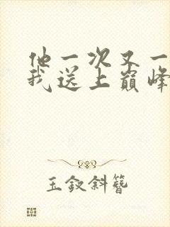 他一次又一次把我送上巅峰