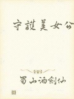 守护美女公子诺