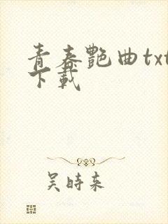 青春艳曲txt下载