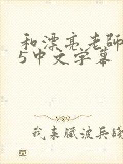 和漂亮老师做爰5中文字幕