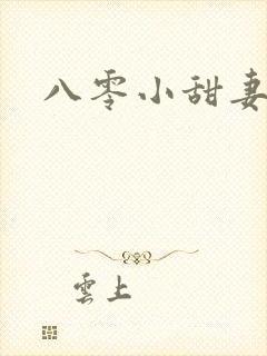 八零小甜妻