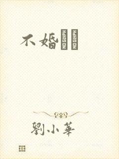 不婚薾薾