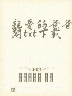 亲爱的爸爸笔趣阁txt下载