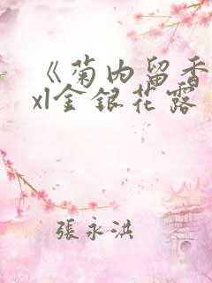 《菊内留香》txl金银花露