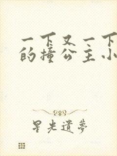 一下又一下有力的撞公主小说