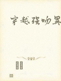 穿越强吻异能女