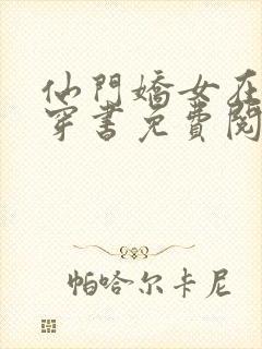 仙门娇女在七零穿书免费阅读