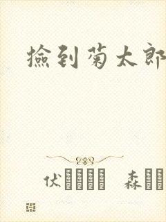 捡到菊太郎
