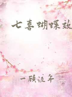七喜蝴蝶效应