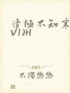 清极不知寒(1V1)H