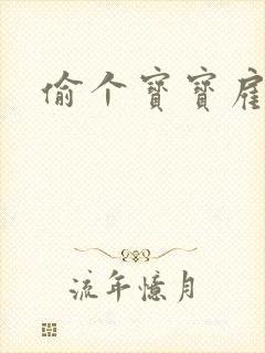 偷个宝宝雇个爹