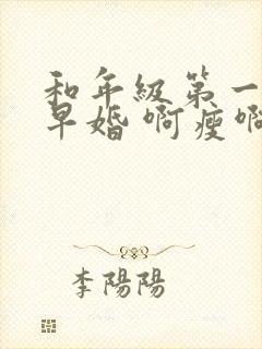 和年级第一英年早婚 啊瘦啊