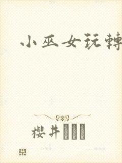 小巫女玩转古代