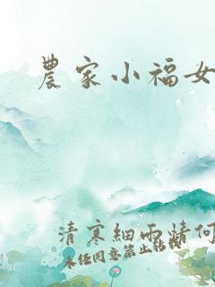农家小福女