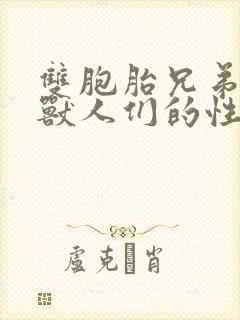 双胞胎兄弟沦为兽人们的性奴