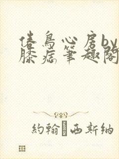 倦鸟心房by左膝痣笔趣阁