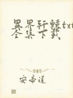 异界轩辕txt全集下载