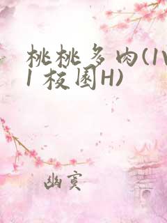 桃桃多肉(1V1 校园H)