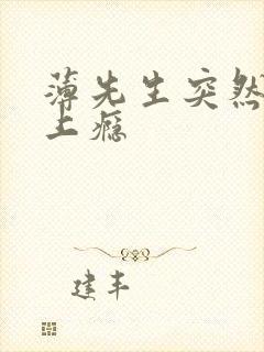 薄先生突然黏她上瘾