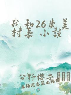 我和26岁美女村长 小说