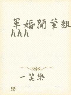 军婚开荤粗肉hhhh