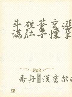 斗破苍穹涨精装满肚子怀孕