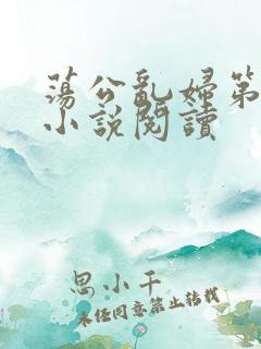 荡公乱妇第1章小说阅读