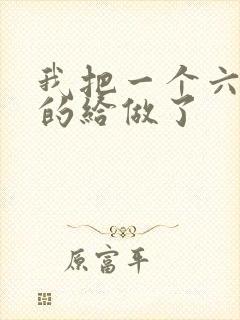 我把一个六年级的给做了