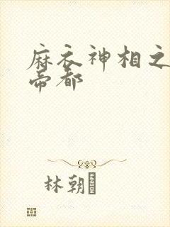 麻衣神相之千年帝都