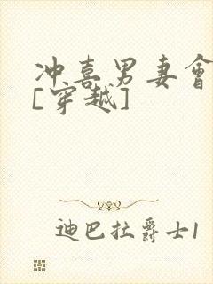 冲喜男妻会生崽[穿越]