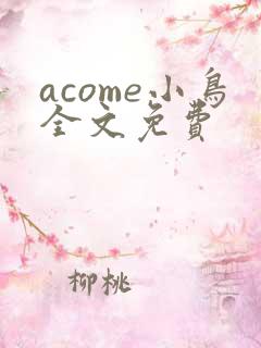 acome小鸟全文免费