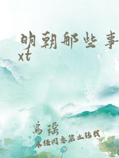 明朝那些事儿txt