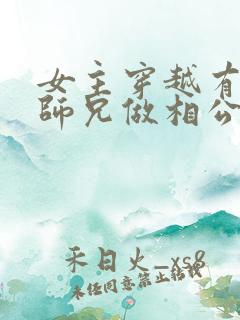 女主穿越有四个师兄做相公的小说