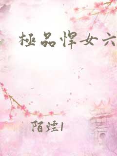 极品悍女六小姐