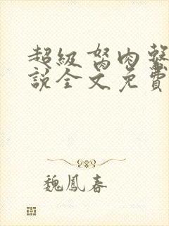 超级胬肉系统小说全文免费阅读