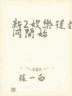 新2娱乐从搜博网开始