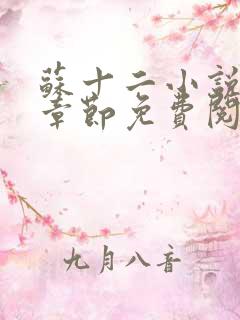 苏十二小说最新章节免费阅读