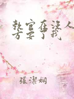 教官在没人的地方要了我