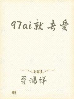 97ai就去爱