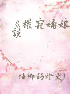 《权宠娇娘》小说