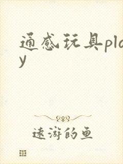 通感玩具play