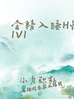 含精入睡H性瘾1V1