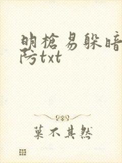 明枪易躲暗恋难防txt