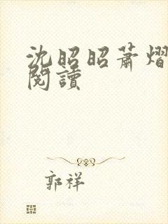 沈昭昭萧熠免费阅读