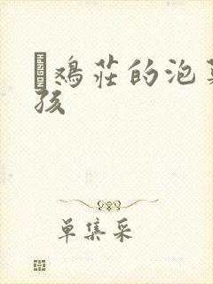 蔘鸡庄的泡菜女孩