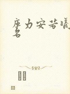 库力安若曦小说名