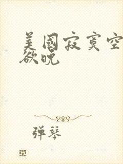 美国寂寞空庭春欲晚