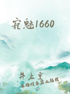 宠魅1660